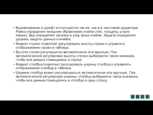 Выравнивание и шрифт используются так же, как и в текстовом редакторе. Рамка