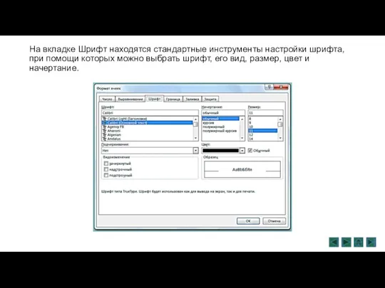 На вкладке Шрифт находятся стандартные инструменты настройки шрифта, при помощи которых можно
