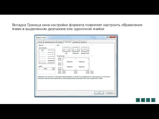 Вкладка Граница окна настройки формата позволяет настроить обрамление ячеек в выделенном диапазоне или одиночной ячейки