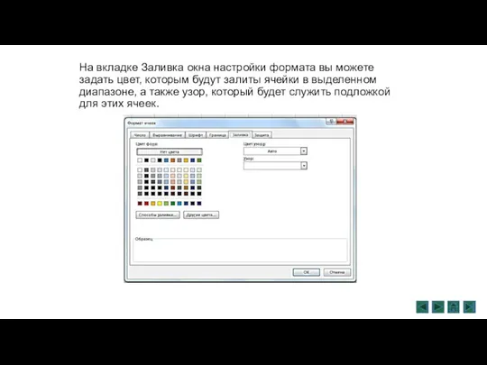 На вкладке Заливка окна настройки формата вы можете задать цвет, которым будут