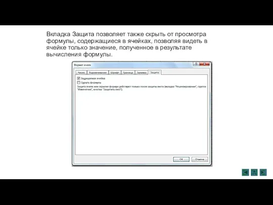Вкладка Защита позволяет также скрыть от просмотра формулы, содержащиеся в ячейках, позволяя