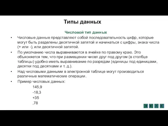 Типы данных Числовой тип данных Числовые данные представляют собой последовательность цифр, которые