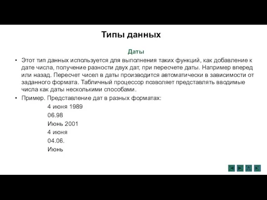 Даты Этот тип данных используется для выполнения таких функций, как добавление к