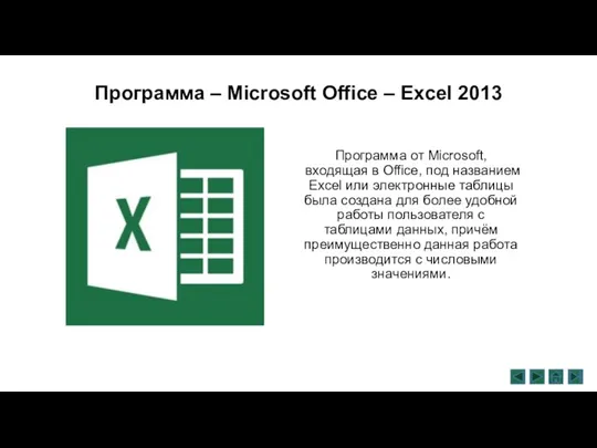 Программа – Microsoft Office – Excel 2013 Программа от Microsoft, входящая в