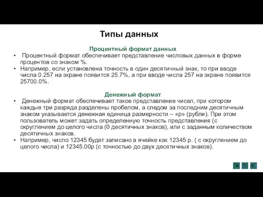 Процентный формат данных Процентный формат обеспечивает представление числовых данных в форме процентов