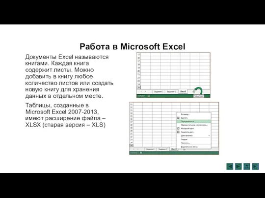 Работа в Microsoft Excel Документы Excel называются книгами. Каждая книга содержит листы.