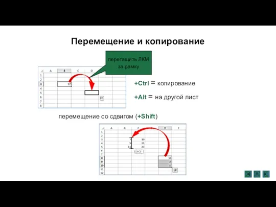 Перемещение и копирование +Ctrl = копирование +Alt = на другой лист перемещение со сдвигом (+Shift)