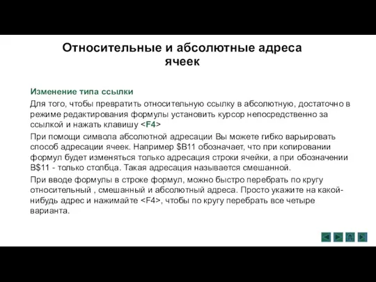 Относительные и абсолютные адреса ячеек Изменение типа ссылки Для того, чтобы превратить