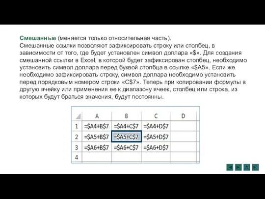 Смешанные (меняется только относительная часть). Смешанные ссылки позволяют зафиксировать строку или столбец,