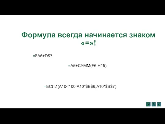 Формула всегда начинается знаком «=»! =$A6+D$7 =A5+СУММ(F6:H15) =ЕСЛИ(A10