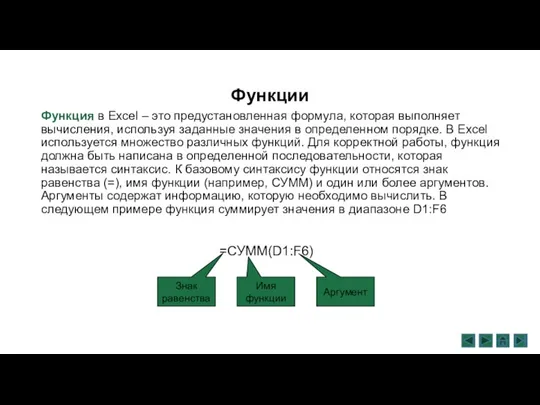 Функции Функция в Excel – это предустановленная формула, которая выполняет вычисления, используя