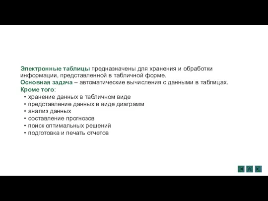 Электронные таблицы предназначены для хранения и обработки информации, представленной в табличной форме.