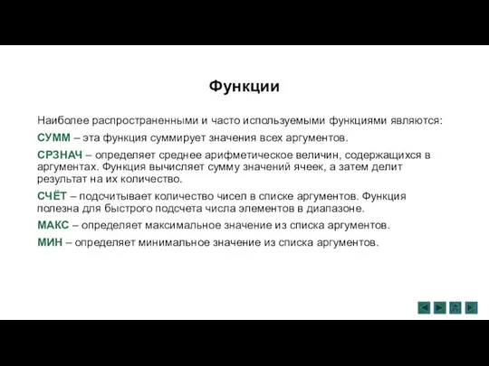 Функции Наиболее распространенными и часто используемыми функциями являются: СУММ – эта функция