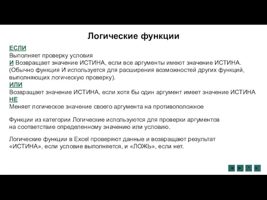 Логические функции Функции из категории Логические используются для проверки аргументов на соответствие