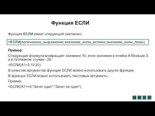 Функция ЕСЛИ имеет следующий синтаксис: Пример: Следующая формула возвращает значение 10, если