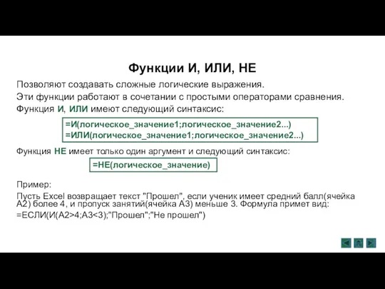 Функции И, ИЛИ, НЕ Позволяют создавать сложные логические выражения. Эти функции работают