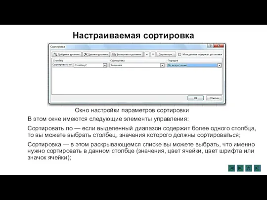 Настраиваемая сортировка В этом окне имеются следующие элементы управления: Сортировать по —