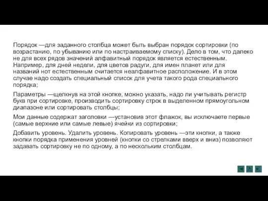 Порядок —для заданного столбца может быть выбран порядок со­ртировки (по возрастанию, по