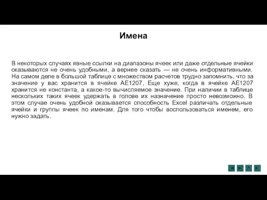 Имена В некоторых случаях явные ссылки на диапазоны ячеек или даже отдельные