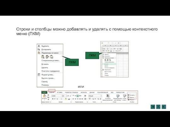 Строки и столбцы можно добавлять и удалять с помощью контекстного меню (ПКМ) или