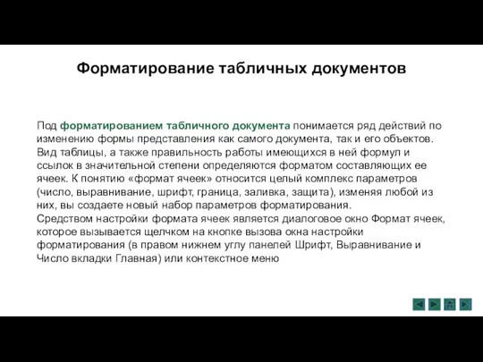 Форматирование табличных документов Под форматированием табличного документа понимается ряд действий по изменению