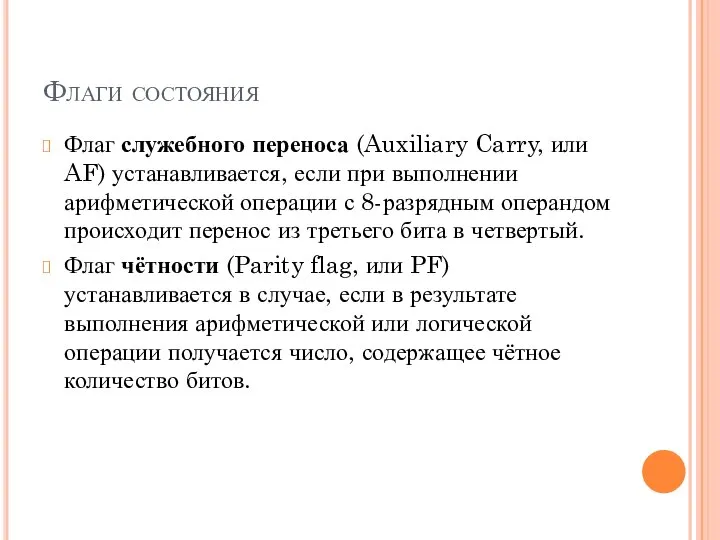 Флаги состояния Флаг служебного переноса (Auxiliary Carry, или AF) устанавливается, если при