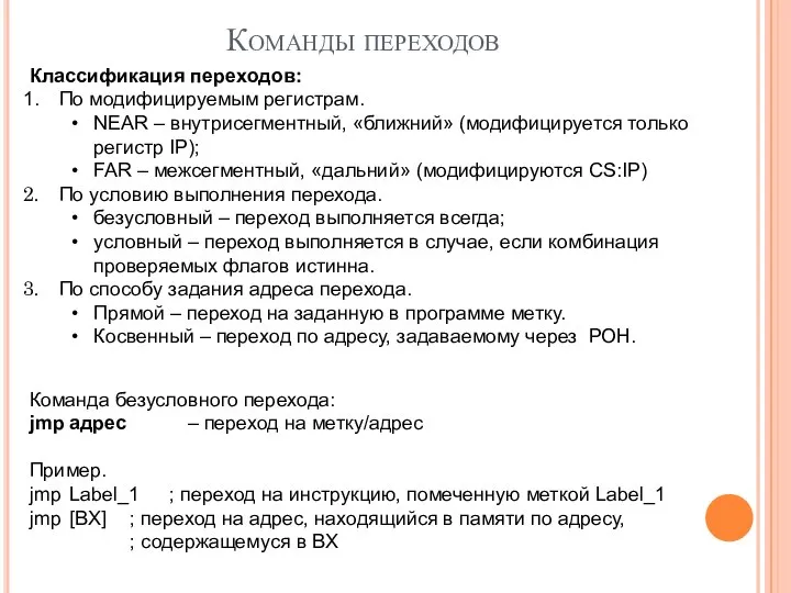 Команды переходов Классификация переходов: По модифицируемым регистрам. NEAR – внутрисегментный, «ближний» (модифицируется