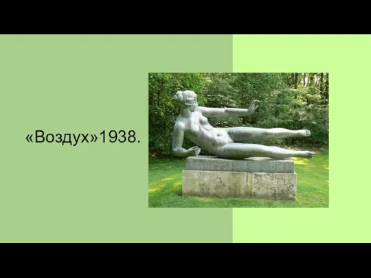 «Воздух»1938.