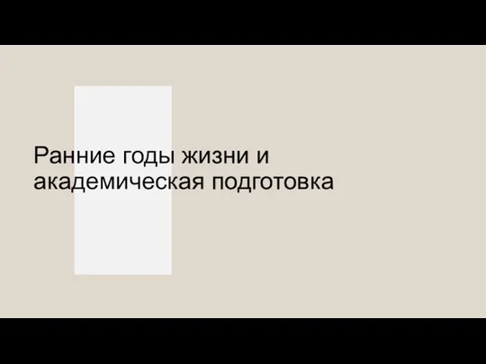 Ранние годы жизни и академическая подготовка