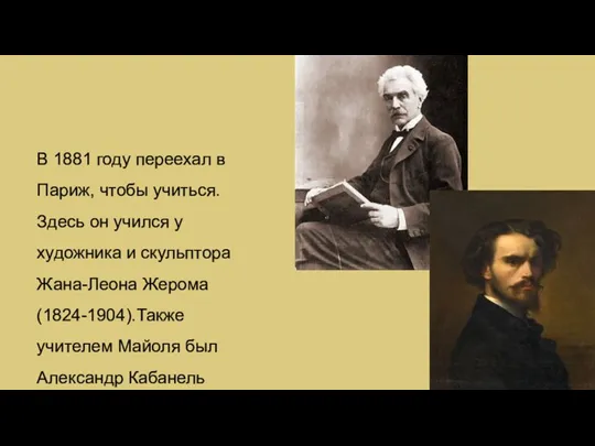 В 1881 году переехал в Париж, чтобы учиться. Здесь он учился у