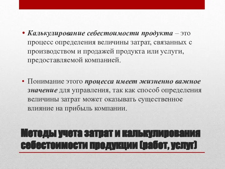 Методы учета затрат и калькулирования себестоимости продукции (работ, услуг) Калькулирование себестоимости продукта