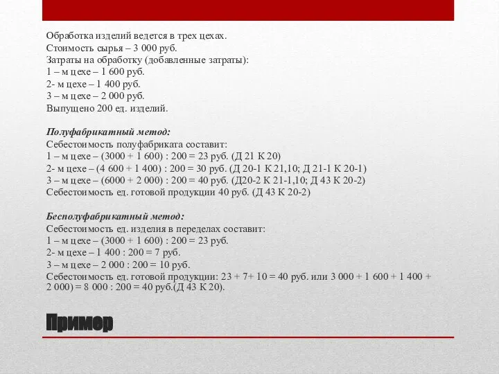 Пример Обработка изделий ведется в трех цехах. Стоимость сырья – 3 000