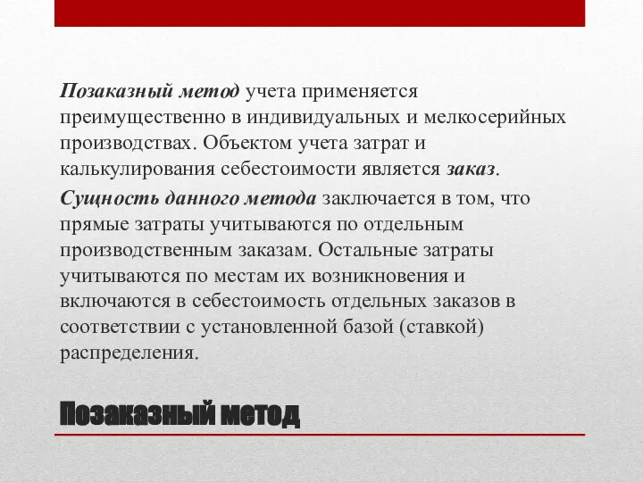 Позаказный метод Позаказный метод учета применяется преимущественно в индивидуальных и мелкосерийных производствах.