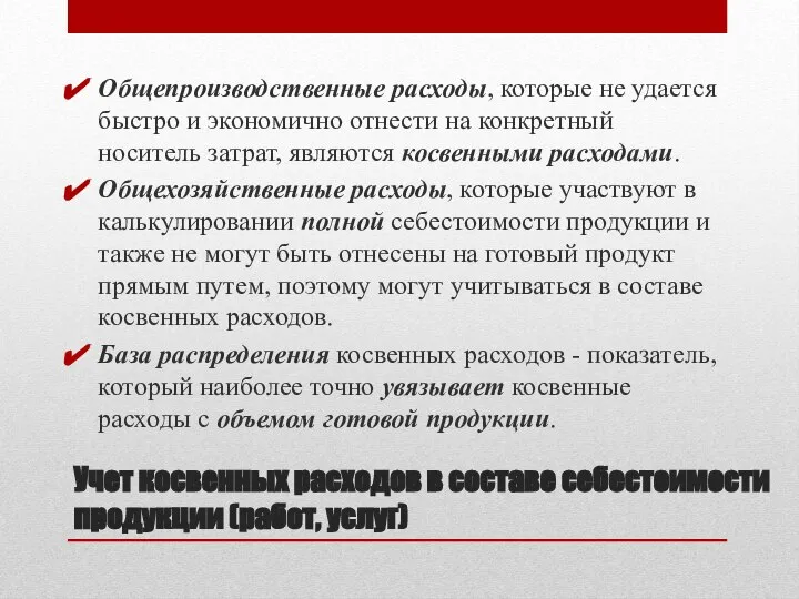 Учет косвенных расходов в составе себестоимости продукции (работ, услуг) Общепроизводственные расходы, которые