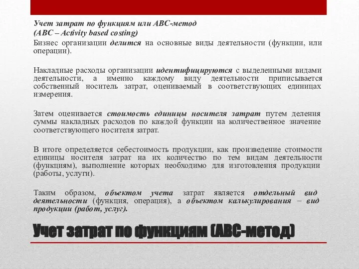 Учет затрат по функциям (АВС-метод) Учет затрат по функциям или ABC-метод (ABC