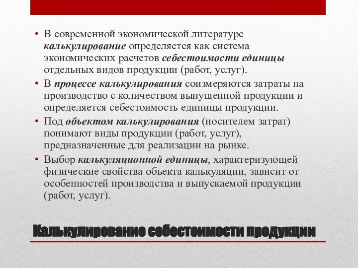 Калькулирование себестоимости продукции В современной экономической литературе калькулирование определяется как система экономических