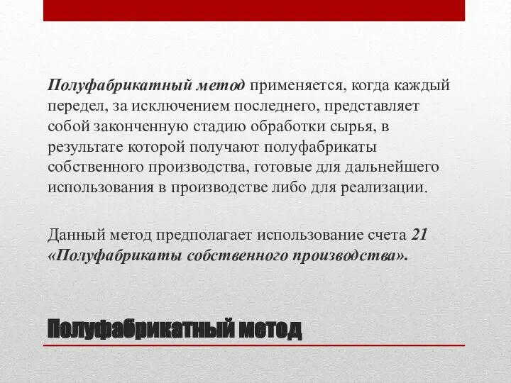 Полуфабрикатный метод Полуфабрикатный метод применяется, когда каждый передел, за исключением последнего, представляет