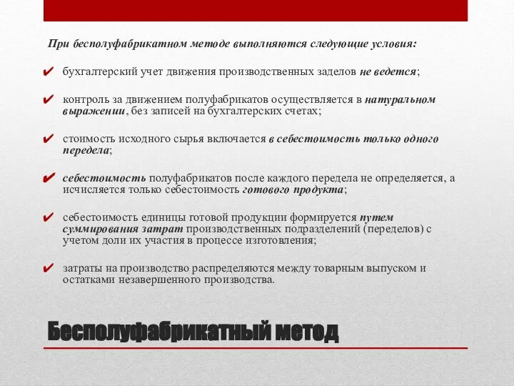 Бесполуфабрикатный метод При бесполуфабрикатном методе выполняются следующие условия: бухгалтерский учет движения производственных