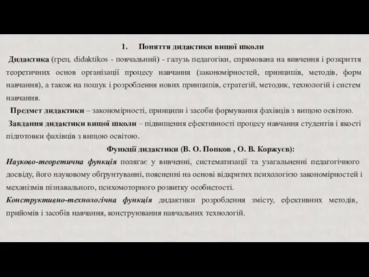 1. Поняття дидактики вищої школи Дидактика (грец. didaktikos - повчальний) - галузь