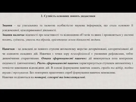 2. Сутність основних понять дидактики Знання – це узагальнена та засвоєна особистістю