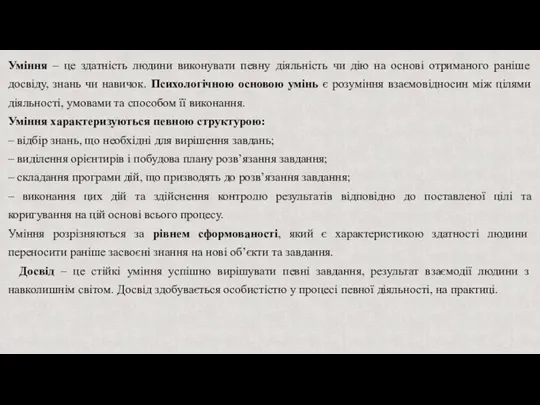 Уміння – це здатність людини виконувати певну діяльність чи дію на основі