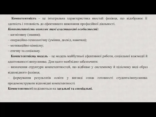 Компетентність – це інтегральна характеристика якостей фахівця, що відображає її здатність і