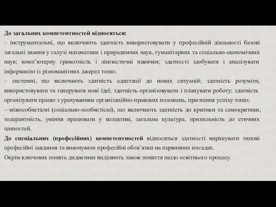 До загальних компетентностей відносяться: – інструментальні, що включають здатність використовувати у професійній