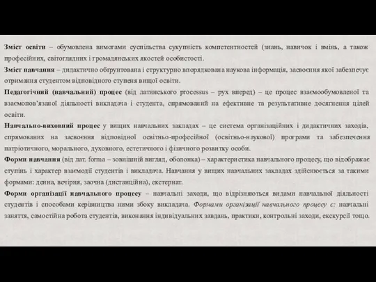 Зміст освіти – обумовлена вимогами суспільства сукупність компетентностей (знань, навичок і вмінь,