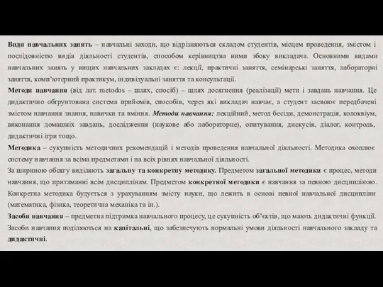 Види навчальних занять – навчальні заходи, що відрізняються складом студентів, місцем проведення,