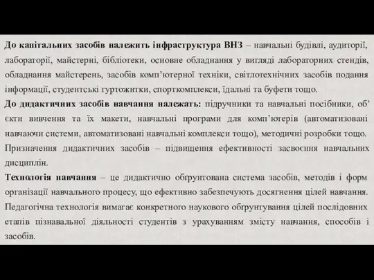 До капітальних засобів належить інфраструктура ВНЗ – навчальні будівлі, аудиторії, лабораторії, майстерні,