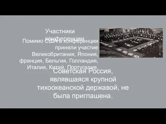 Участники конференции Помимо США в конференции приняли участие Великобритания, Япония, франция, Бельгия,