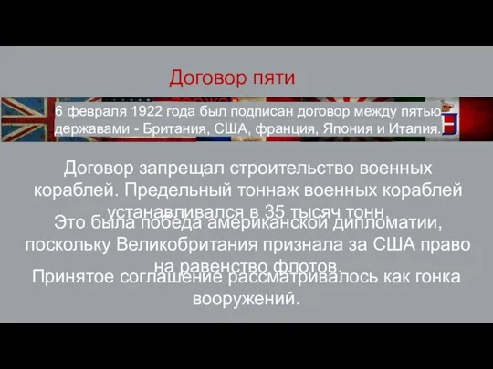 Договор пяти держав 6 февраля 1922 года был подписан договор между пятью