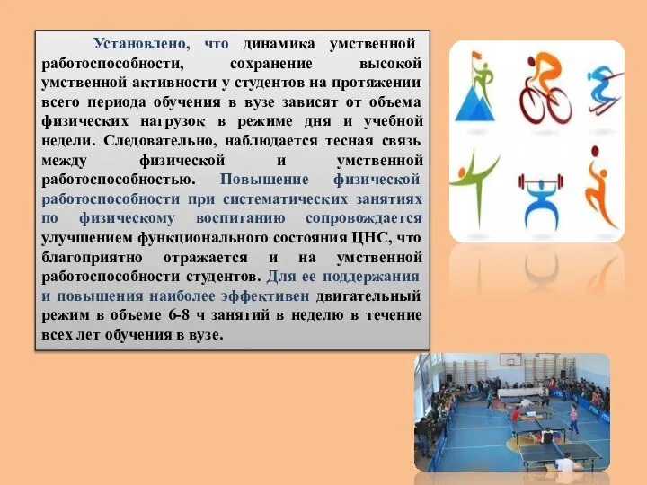 Установлено, что динамика умственной работоспособности, сохранение высокой умственной активности у студентов на