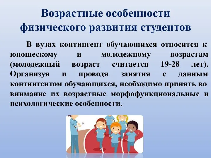 Возрастные особенности физического развития студентов В вузах контингент обучающихся относится к юношескому